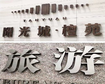 鄂州日常生活中常见的广告金属字。