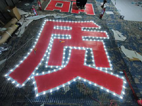 鄂州挂网发光字的制作流程。