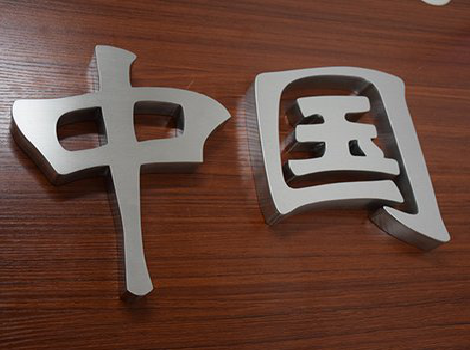 鄂州拉丝不锈钢字的特点。