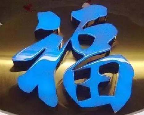 鄂州树脂字发黄或坏了，自己怎么修？